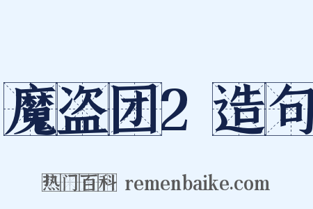 魔盗团2造句是什么意思的图片